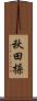 秋田操 Scroll