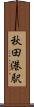 秋田港駅 Scroll