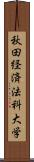 秋田経済法科大学 Scroll