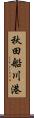 秋田船川港 Scroll