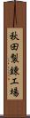 秋田製錬工場 Scroll