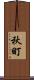 秋町 Scroll