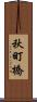 秋町橋 Scroll