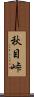 秋目峠 Scroll