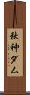 秋神ダム Scroll