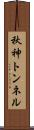 秋神トンネル Scroll