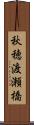 秋穂渡瀬橋 Scroll
