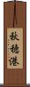 秋穂港 Scroll