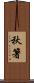 秋箸 Scroll
