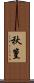 秋篁 Scroll