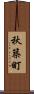 秋築町 Scroll