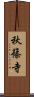 秋篠寺 Scroll