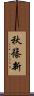 秋篠新 Scroll