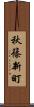 秋篠新町 Scroll