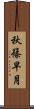 秋篠早月 Scroll