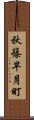 秋篠早月町 Scroll