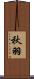秋羽 Scroll
