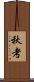 秋考 Scroll