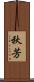 秋芳 Scroll