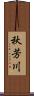 秋芳川 Scroll