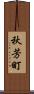 秋芳町 Scroll