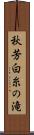 秋芳白糸の滝 Scroll
