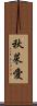 秋菜愛 Scroll