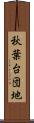 秋葉台団地 Scroll