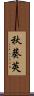 秋葵莢 Scroll
