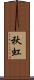 秋虹 Scroll