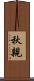 秋親 Scroll