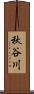 秋谷川 Scroll