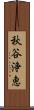秋谷浄恵 Scroll