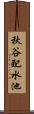 秋谷配水池 Scroll