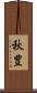 秋豊 Scroll