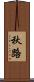 秋路 Scroll