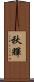 秋輝 Scroll