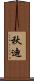秋迪 Scroll