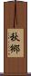 秋郷 Scroll
