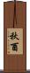 秋酉 Scroll