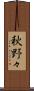 秋野々 Scroll