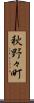 秋野々町 Scroll