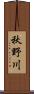 秋野川 Scroll