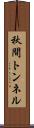 秋間トンネル Scroll