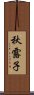 秋露子 Scroll