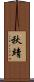秋靖 Scroll