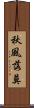 秋風落莫 Scroll