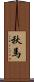 秋馬 Scroll