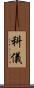 科儀 Scroll