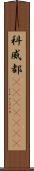 科威都(ateji)(RK) Scroll